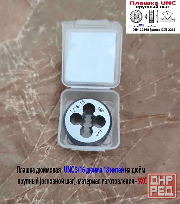 Плашка дюймовая UNC 5/16-18 дюйма, 9ХС, 18 ниток на дюйм, основной шаг, 25/9 мм, DIN 22568. Донецк - изображение 7