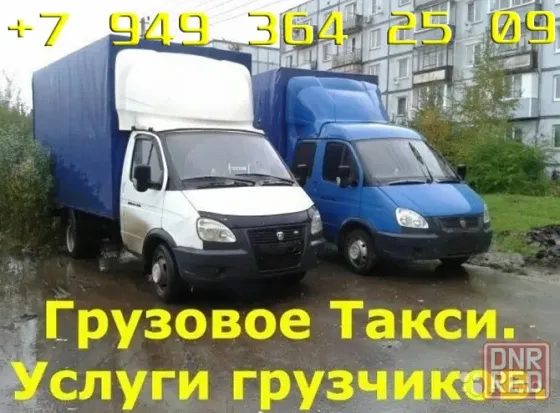 Переезд в рф , Грузчики , Вывоз мусора , Сборка Мебели Грузоперевозки Донецк