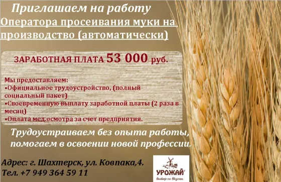 Оператор просеивания муки на производство (автоматически) Шахтерск