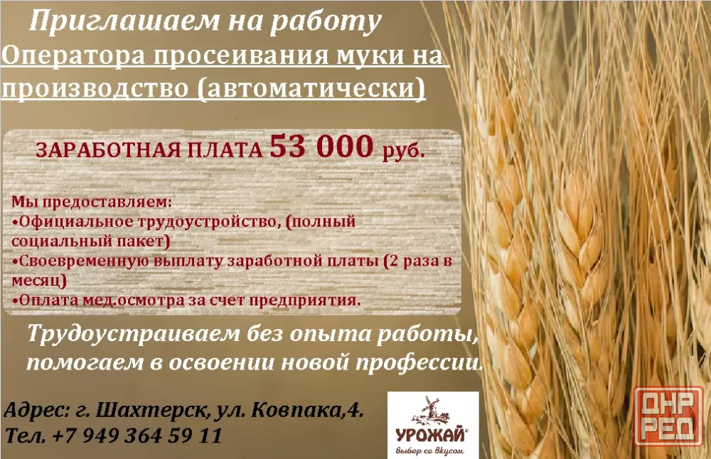 Оператор просеивания муки на производство (автоматически) Шахтерск - изображение 1