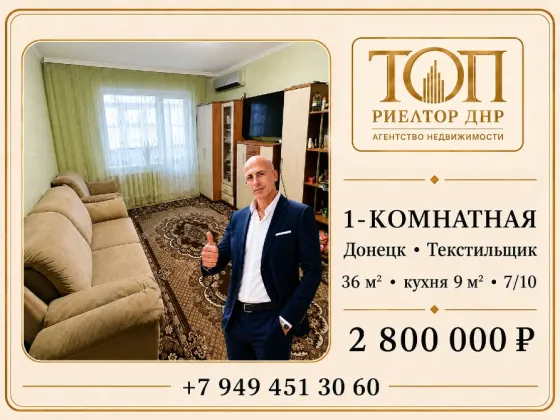 Продаётся 1-комнатная квартира, Донецк Кировский район, Текстильщик, ул. Высоцкого, 7 Донецк
