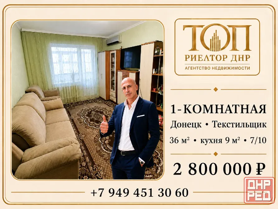 Продаётся 1-комнатная квартира, Донецк Кировский район, Текстильщик, ул. Высоцкого, 7 Донецк - изображение 1