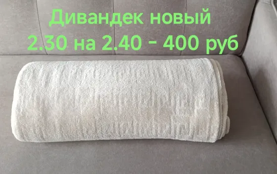 Продам новый дивандек - 400 руб Макеевка