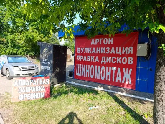 Шиномонтаж Макеевка
