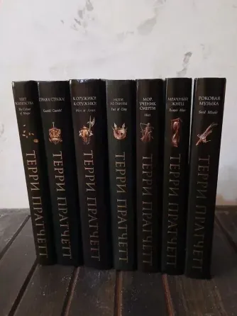 Терри Пратчетт Цикл Плоский Мир Книги Набор Донецк