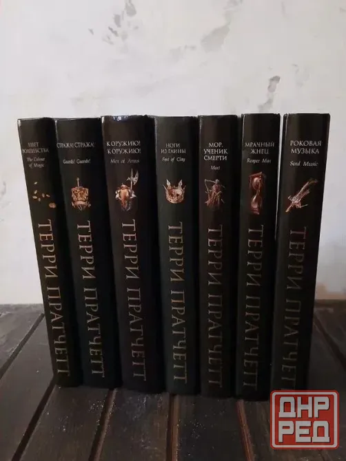 Терри Пратчетт Цикл Плоский Мир Книги Набор Донецк - изображение 1