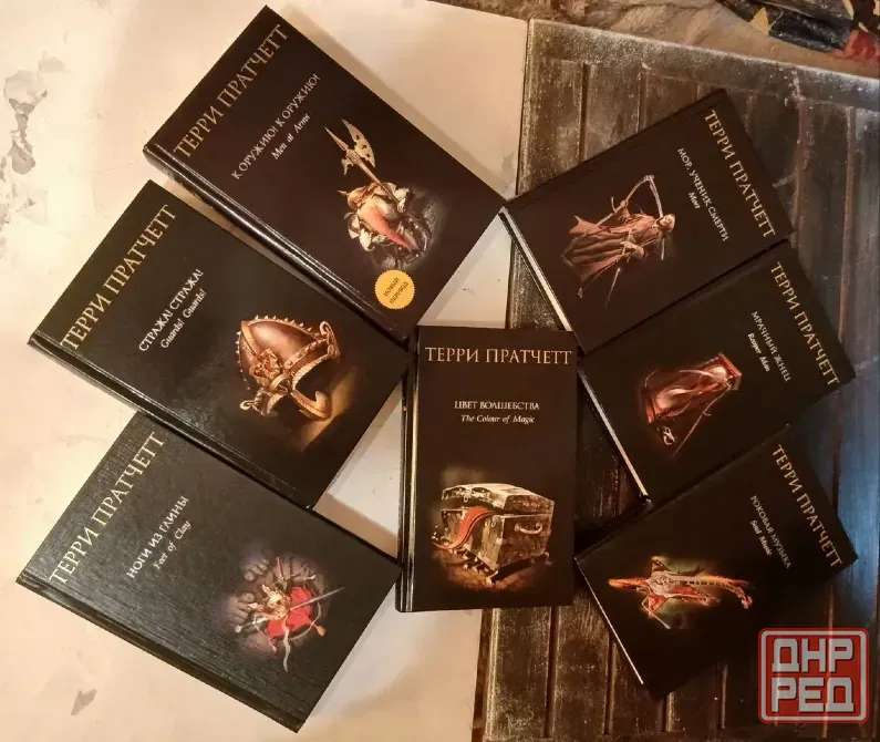 Терри Пратчетт Цикл Плоский Мир Книги Набор Донецк - изображение 2