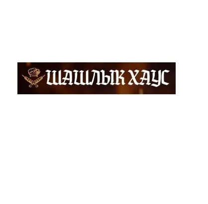 Вкусный шашлык в Луганске. Доставка в течение часа Шашлык Хаус Луганск