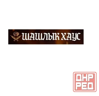 Вкусный шашлык в Луганске. Доставка в течение часа Шашлык Хаус Луганск - изображение 1
