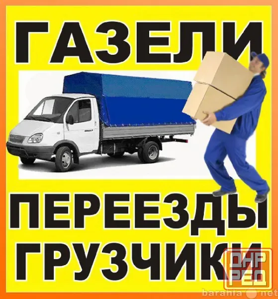 Переезды квартир и офисов. Услуги грузчиков. Вывоз строймусора. Грузоперевозки Донецк - изображение 1