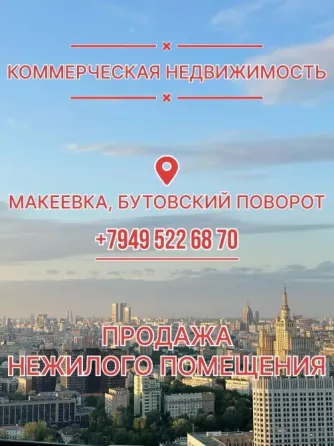 Продажа нежилого помещения, Бутовский поворот, Макеевка Макеевка