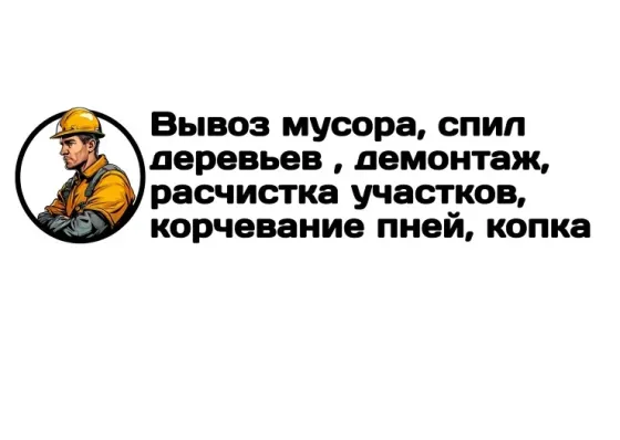 Вывоз мусора, спил деревьев, расчистка участков в Луганске Луганск