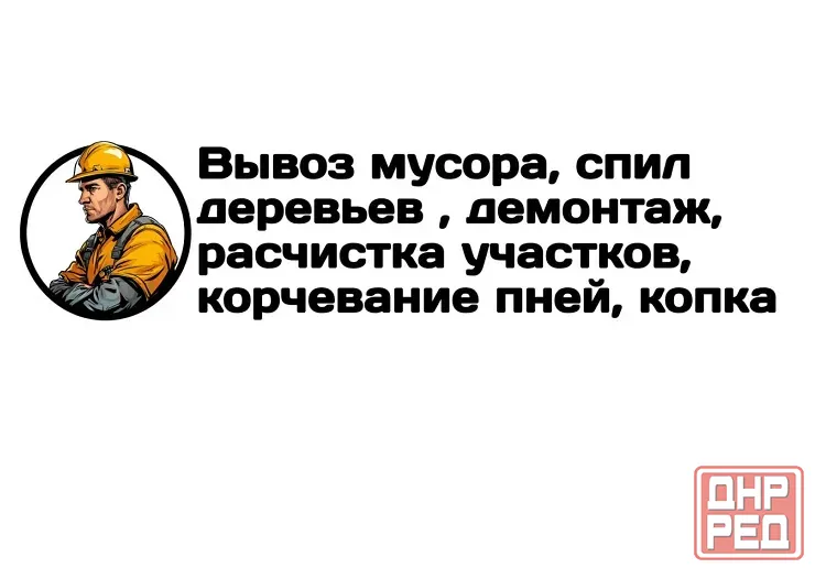 Вывоз мусора, спил деревьев, расчистка участков в Луганске Луганск - изображение 1