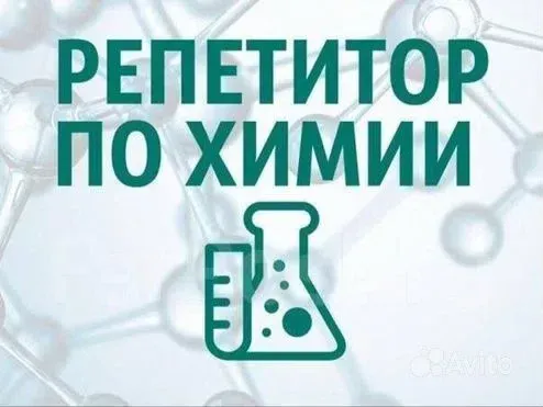 Репетитор по химии 7-11 класс Макеевка