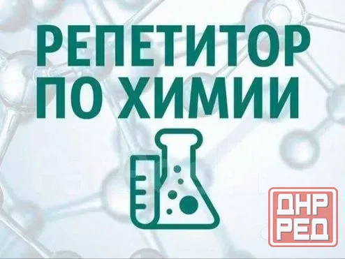 Репетитор по химии 7-11 класс Макеевка - изображение 1