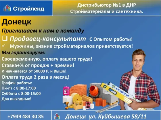 Продавец-консультвнт стройматериалы Донецк