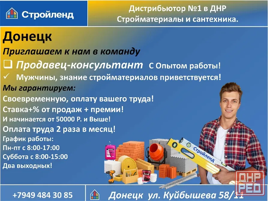 Продавец-консультвнт стройматериалы Донецк - изображение 1