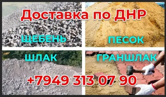 Щебень, песок, шлак, граншлак, вывоз мусора Донецк