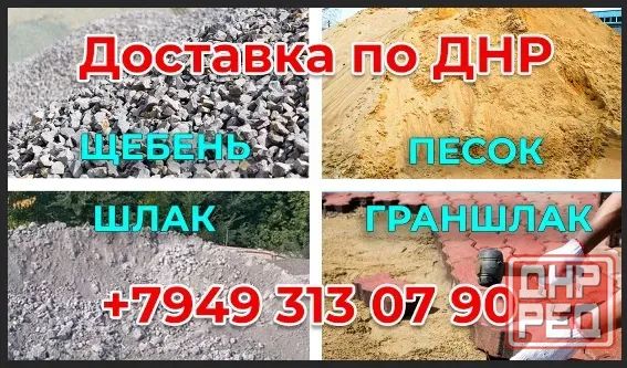 Щебень, песок, шлак, граншлак, вывоз мусора Донецк - изображение 1