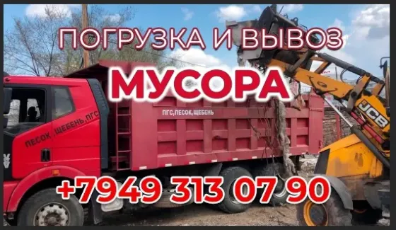 Вывоз мусора, погрузка вручную и трактором Донецк