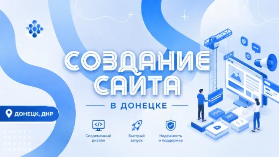 Создание сайтов Донецк Донецк