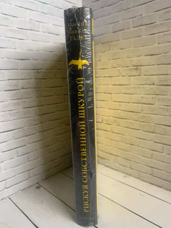Книга «Рискуя собственной шкурой» Донецк