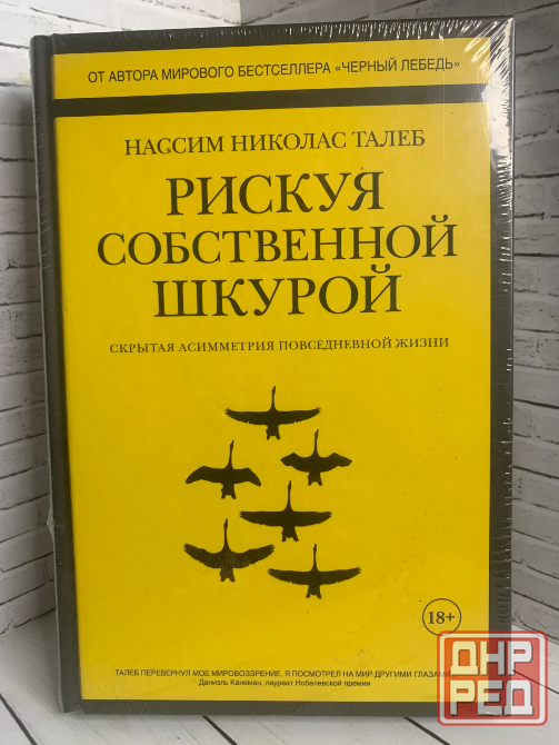 Книга «Рискуя собственной шкурой» Донецк - изображение 1