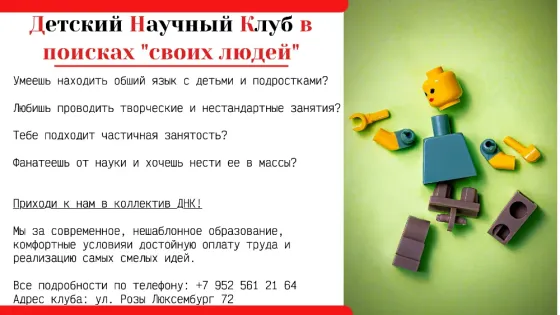 Ищем в педагогов в команду научного клуба Донецк