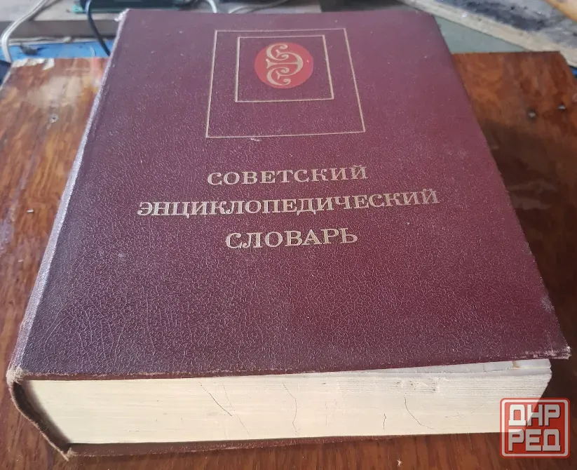 энциклопедический словарь Донецк - изображение 4