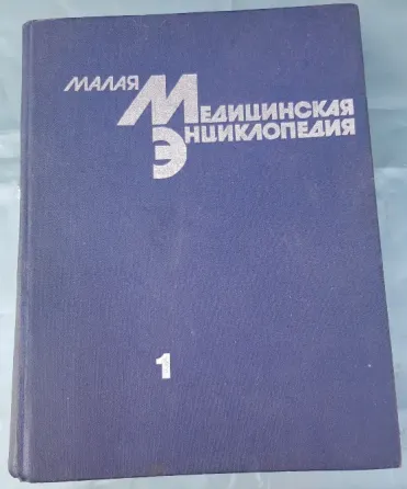 Малая медицинская энциклопедия том 1. Донецк