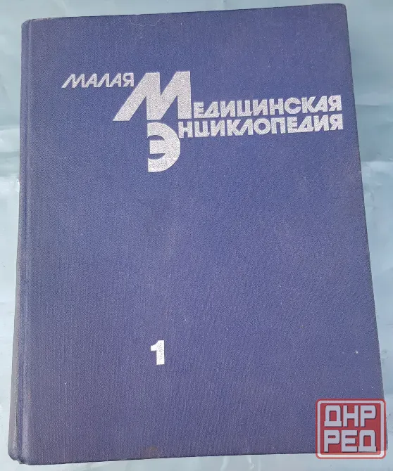 Малая медицинская энциклопедия том 1. Донецк - изображение 1