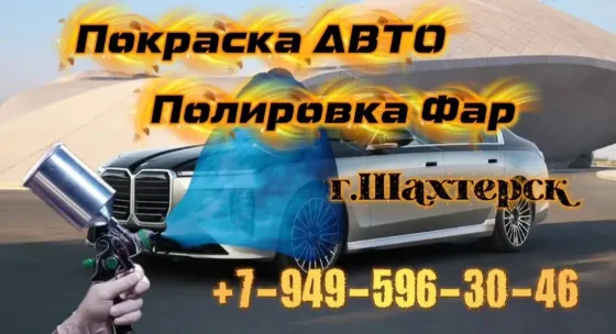 Рихтовка покраска авто Шахтерск