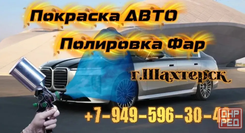 Рихтовка покраска авто Шахтерск - изображение 1