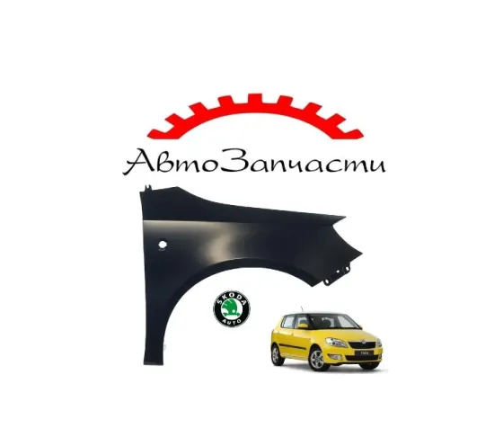 Крыло переднее правое с отверстием для Skoda Fabia - 2 поколение Mk2 (2007-) Донецк