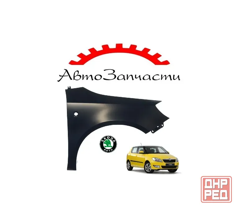 Крыло переднее правое с отверстием для Skoda Fabia - 2 поколение Mk2 (2007-) Донецк - изображение 1