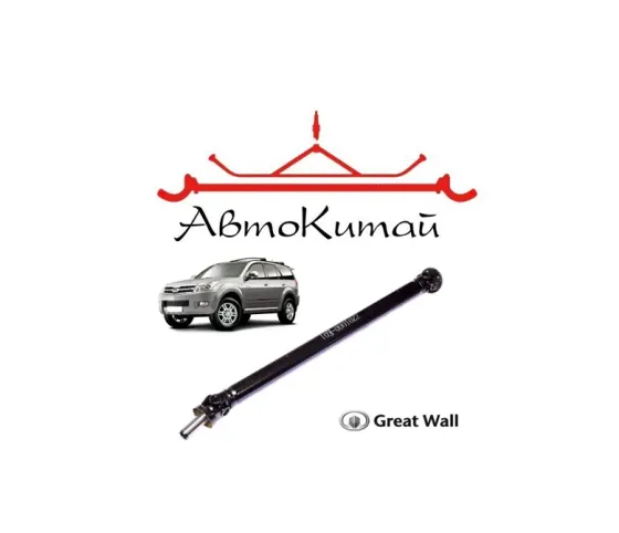 Вал карданный заднего моста 4х4 (2201000-K01) для Great Wall Hover Донецк