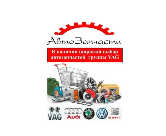 Автозапчасти для большинства известных и не только автомобилей группы VAG, в наличии и под заказ Донецк