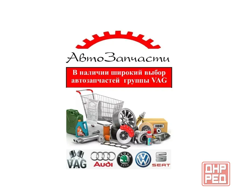 Автозапчасти для большинства известных и не только автомобилей группы VAG, в наличии и под заказ Донецк - изображение 1