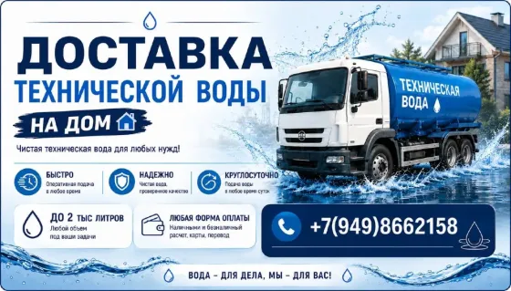 Доставка технической воды Донецк