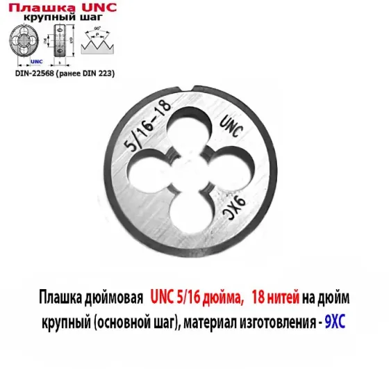 Плашка UNC 5/16 дюйма, 9ХС, 18 ниток на дюйм, дюймовая, основной шаг, 25/9 мм, DIN 22568. Донецк