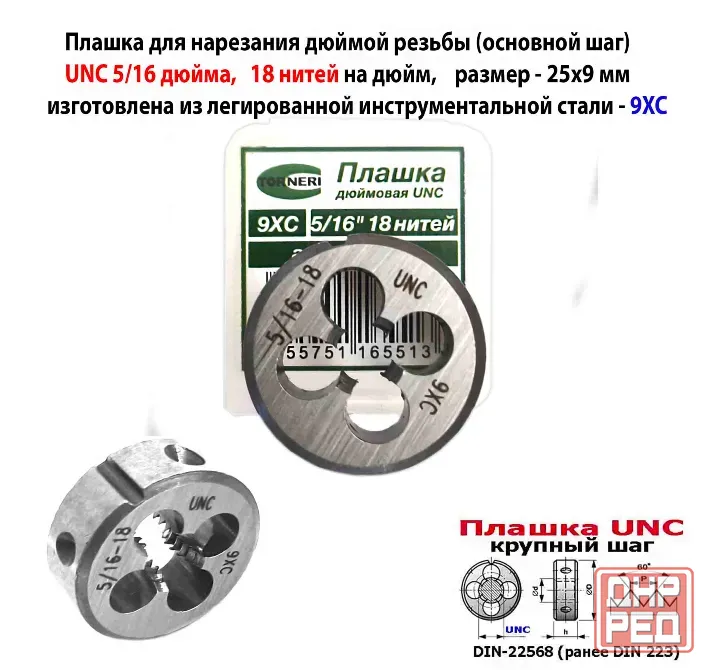 Плашка UNC 5/16 дюйма, 9ХС, 18 ниток на дюйм, дюймовая, основной шаг, 25/9 мм, DIN 22568. Донецк - изображение 5