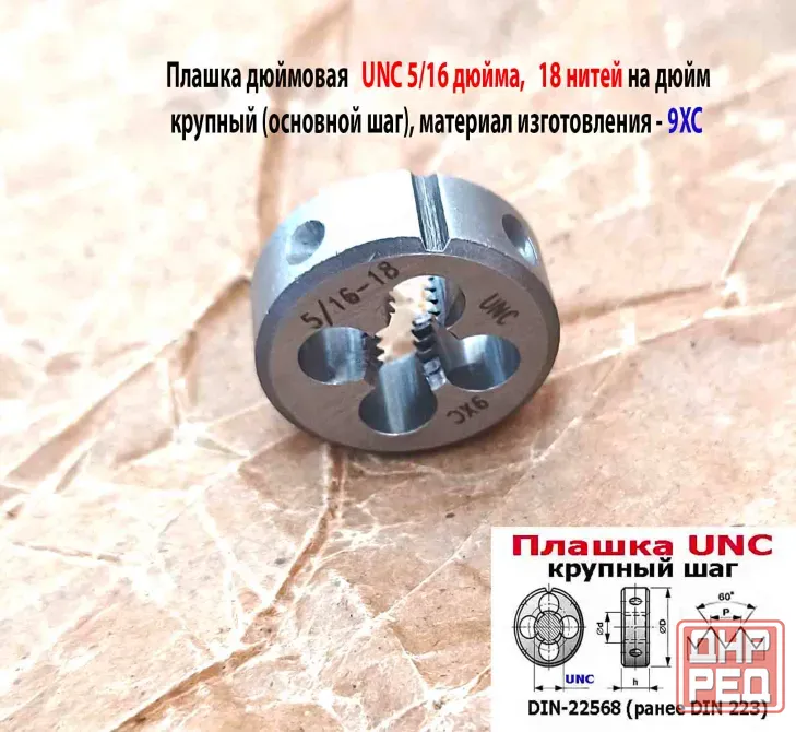 Плашка UNC 5/16 дюйма, 9ХС, 18 ниток на дюйм, дюймовая, основной шаг, 25/9 мм, DIN 22568. Донецк - изображение 8