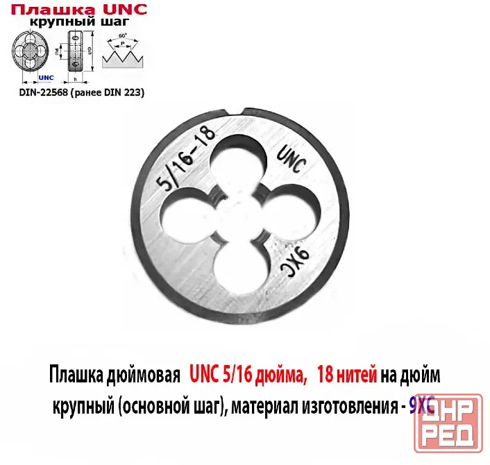 Плашка UNC 5/16 дюйма, 9ХС, 18 ниток на дюйм, дюймовая, основной шаг, 25/9 мм, DIN 22568. Донецк - изображение 4