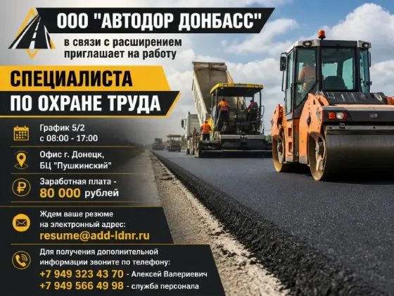 Специалист по охране труда Донецк