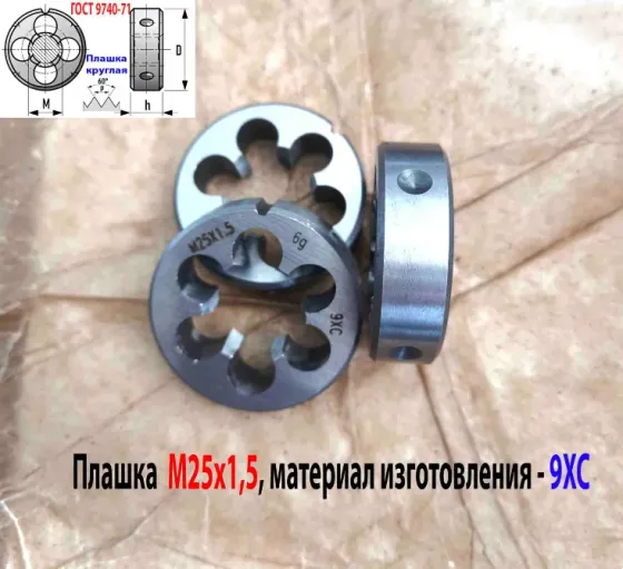 Плашка М25х1,5, 9ХС, мелкий шаг, 55/16 мм, Гост 7740-71. Донецк