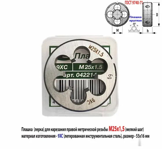 Плашка М25х1,5, 9ХС, мелкий шаг, 55/16 мм, Гост 7740-71. Донецк