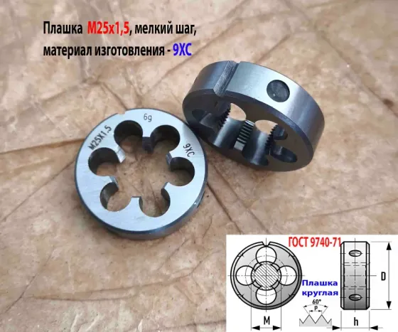 Плашка М25х1,5, 9ХС, мелкий шаг, 55/16 мм, Гост 7740-71. Донецк