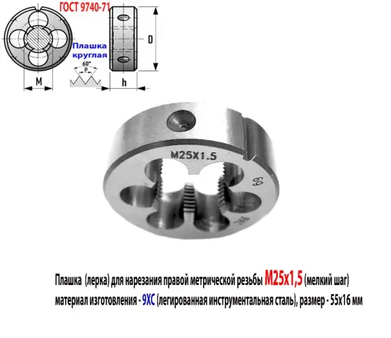 Плашка М25х1,5, 9ХС, мелкий шаг, 55/16 мм, Гост 7740-71. Донецк
