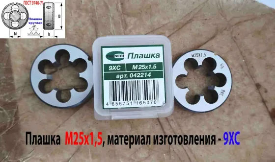 Плашка М25х1,5, 9ХС, мелкий шаг, 55/16 мм, Гост 7740-71. Донецк
