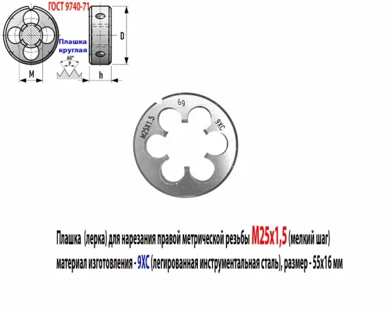 Плашка М25х1,5, 9ХС, мелкий шаг, 55/16 мм, Гост 7740-71. Донецк